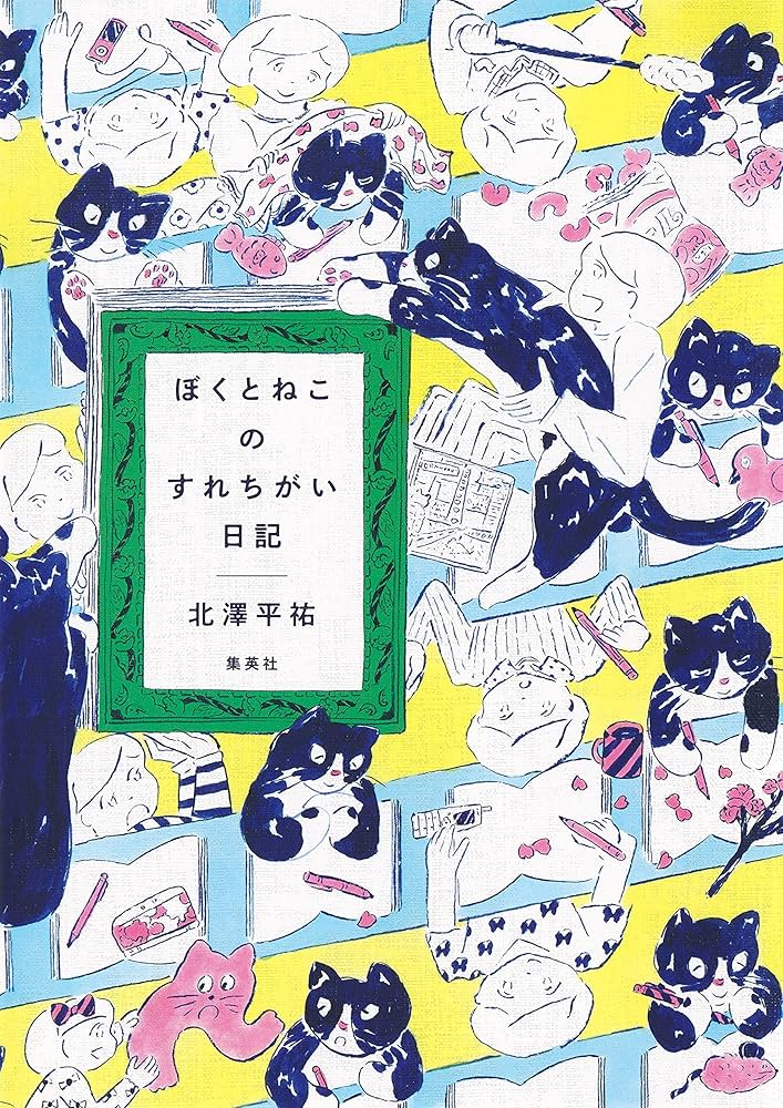 Amazon.co.jp: ぼくとねこのすれちがい日記 : 北澤 平祐: 本